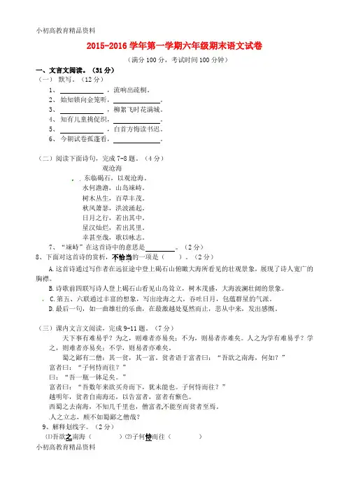 六年级语文上学期期末试题() 沪教版五四制