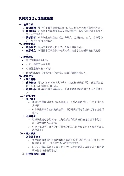 认识我自己心理健康教案1
