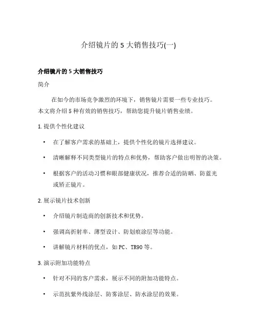 介绍镜片的5大销售技巧(一)