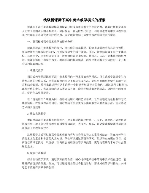 浅谈新课标下高中美术教学模式的探索