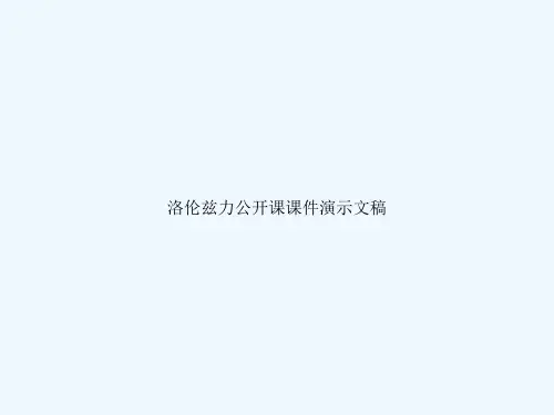 洛伦兹力公开课课件演示文稿