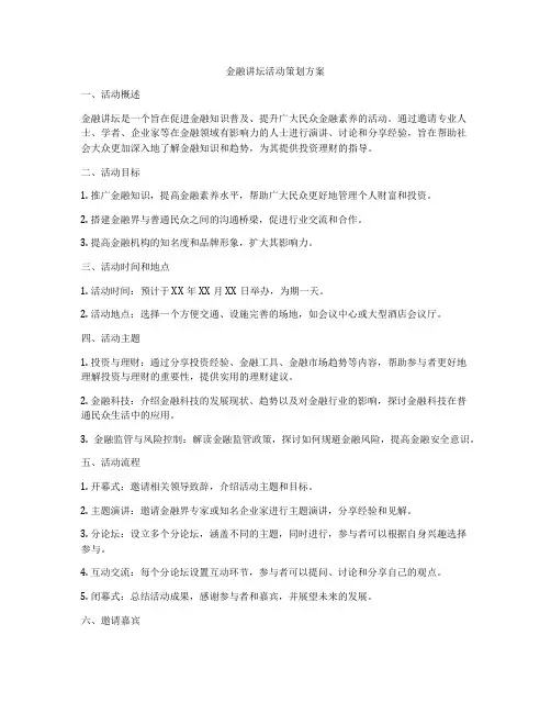 金融讲坛活动策划方案