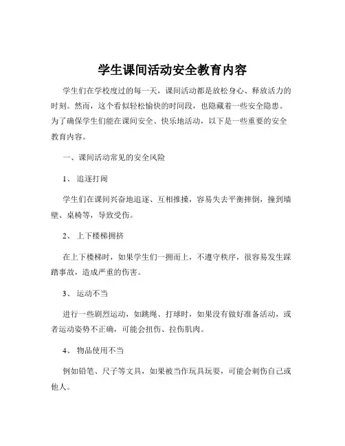 学生课间活动安全教育内容