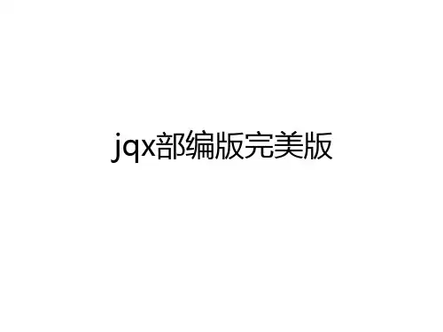 最新jqx部编版完美版培训资料