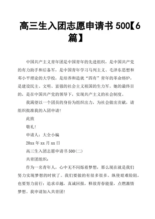 高三生入团志愿申请书5006篇