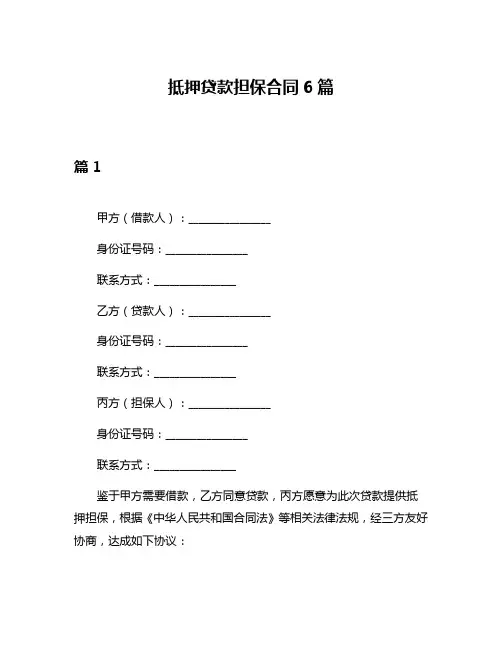 抵押贷款担保合同6篇