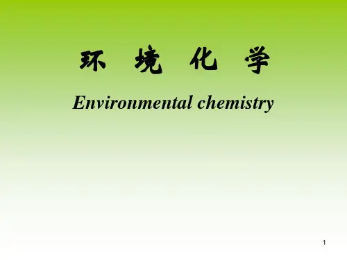 环境化学全部ppt课件