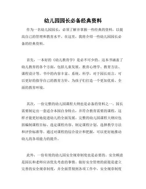 幼儿园园长必备经典资料