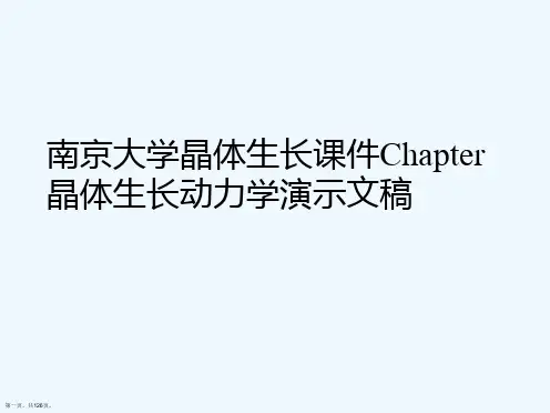 南京大学晶体生长课件Chapter晶体生长动力学演示文稿