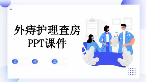 外痔护理查房PPT课件