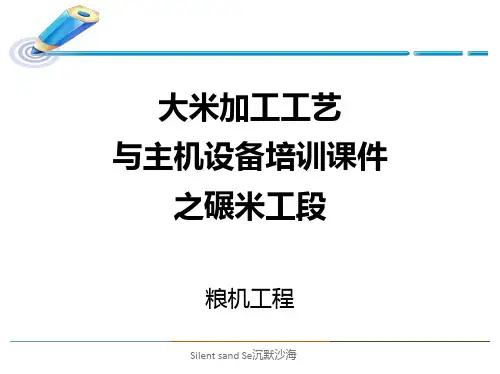 大米加工工艺与主机设备知识培训之碾米工段