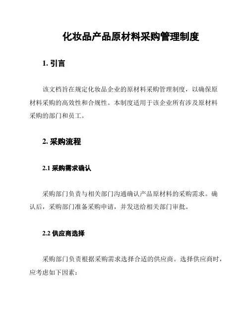 化妆品产品原材料采购管理制度