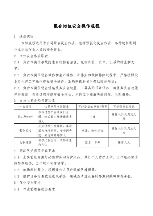 聚合岗位安全操作规程