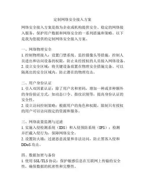 定制网络安全接入方案
