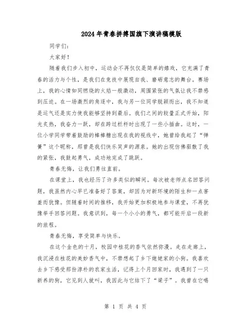 2024年青春拼搏国旗下演讲稿模版（3篇）