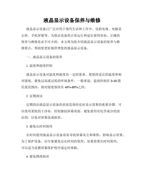 液晶显示设备保养与维修