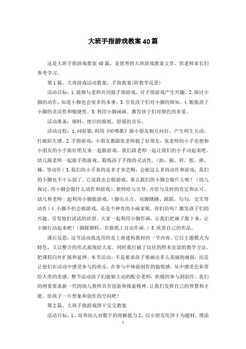 大班手指游戏教案40篇