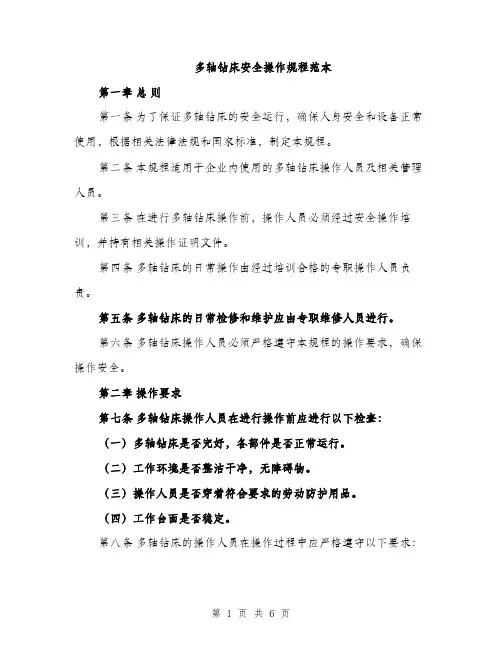 多轴钻床安全操作规程范本（二篇）