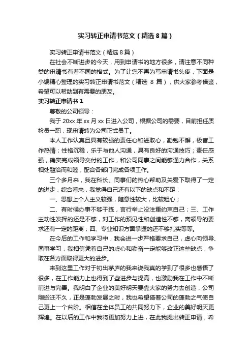 实习转正申请书范文（精选8篇）