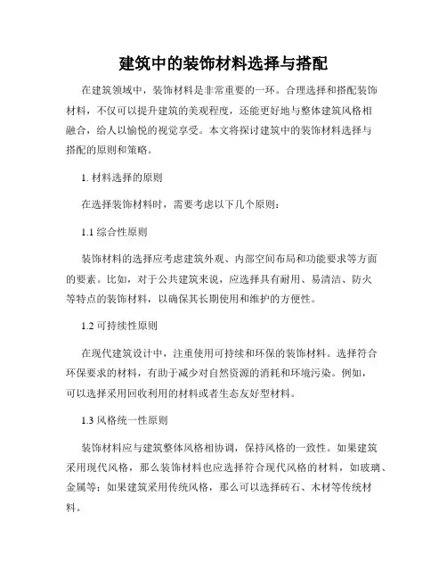 建筑中的装饰材料选择与搭配