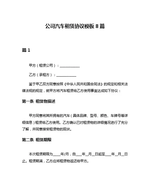 公司汽车租赁协议模板8篇