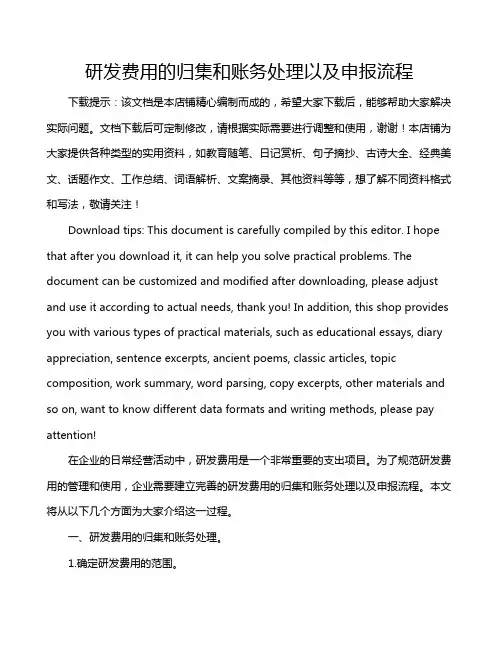 研发费用的归集和账务处理以及申报流程