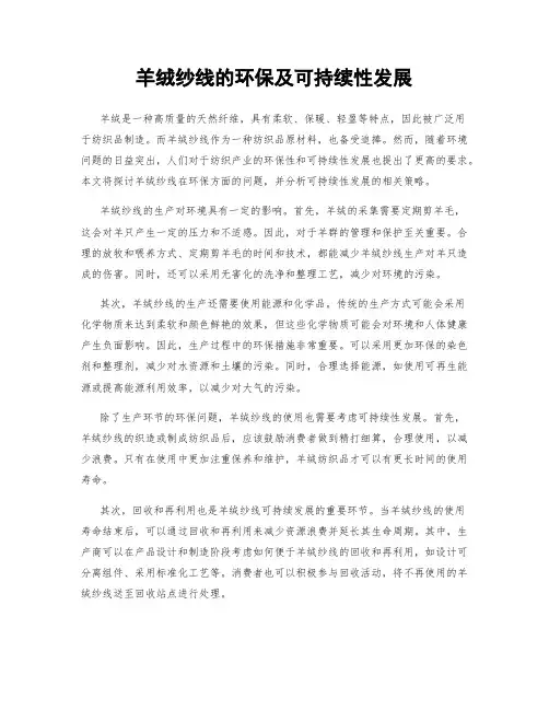 羊绒纱线的环保及可持续性发展