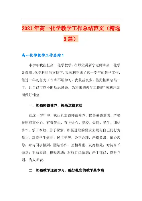2021年高一化学教学工作总结范文(精选3篇)
