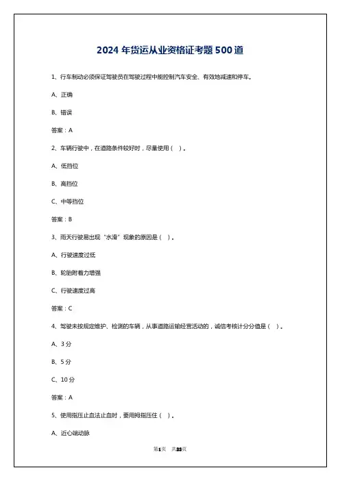2024年货运从业资格证考题500道
