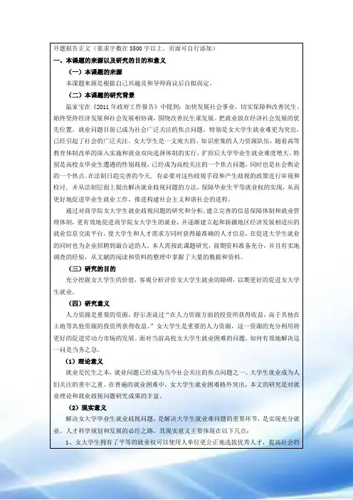 商学院女大学生就业歧视问题探究开题报告