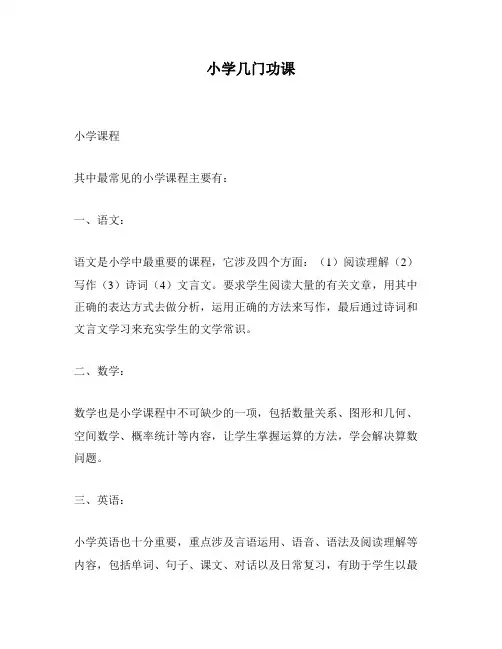 小学几门功课