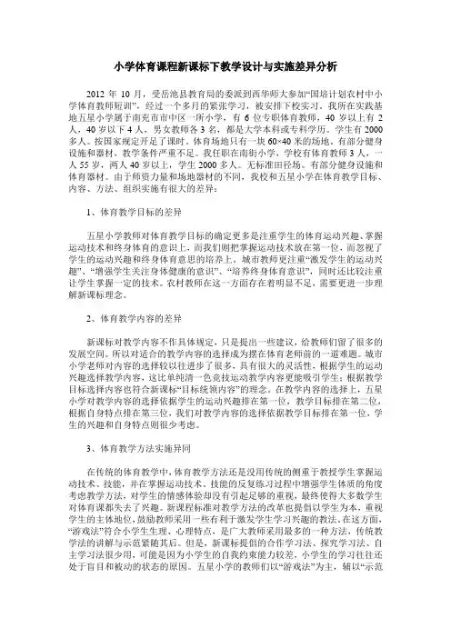 小学体育课程新课标下教学设计与实施差异分析