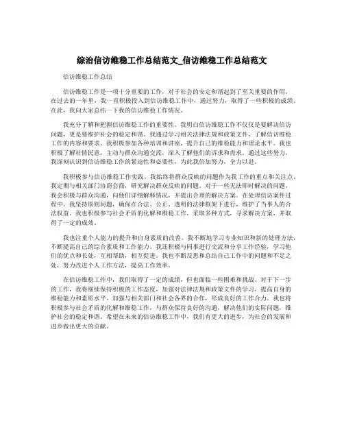 综治信访维稳工作总结范文_信访维稳工作总结范文