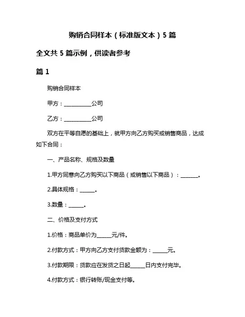 购销合同样本(标准版文本)5篇