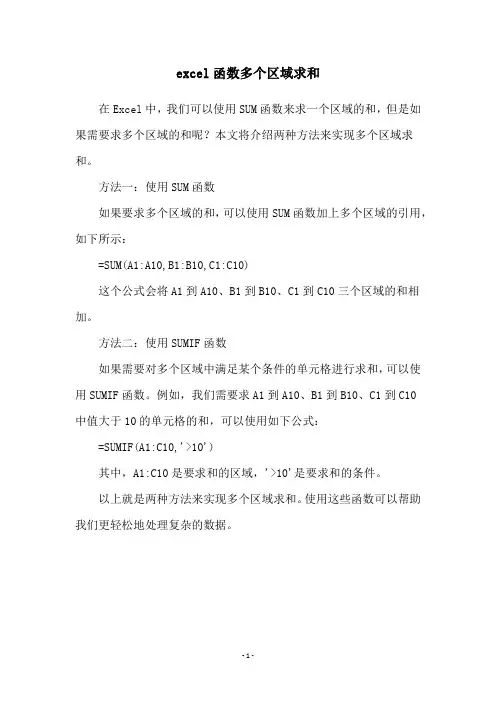 excel函数多个区域求和
