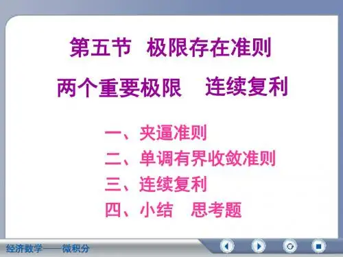 经济数学微积分极限存在准则