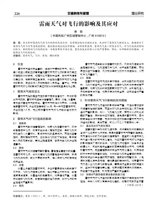 雷雨天气对飞行的影响及其应对