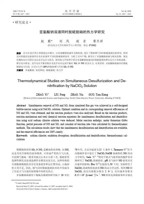 亚氯酸钠溶液同时脱硫脱硝的热力学研究(1)