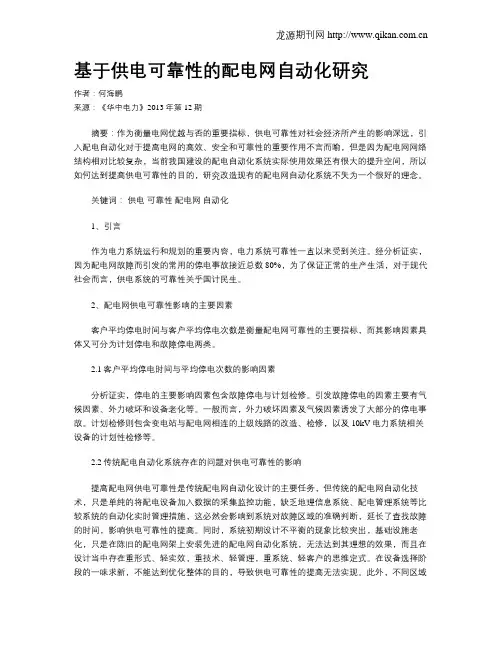 基于供电可靠性的配电网自动化研究