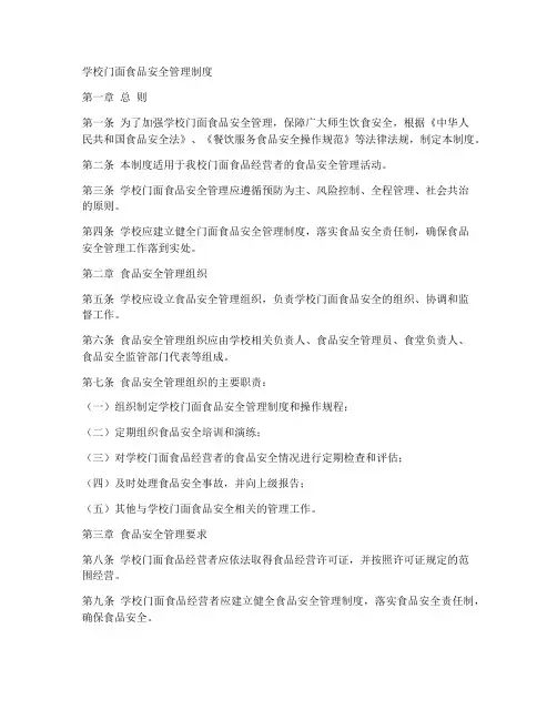 学校门面食品安全管理制度