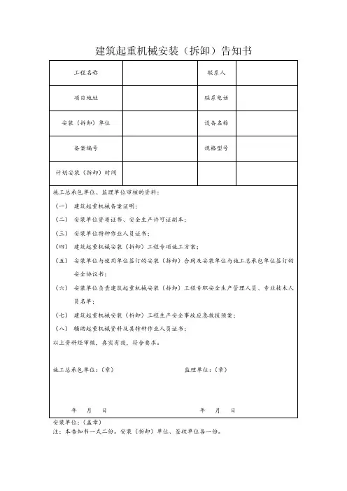 建筑起重机械安装(拆卸)告知书