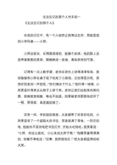 无法忘记的那个人作文初一