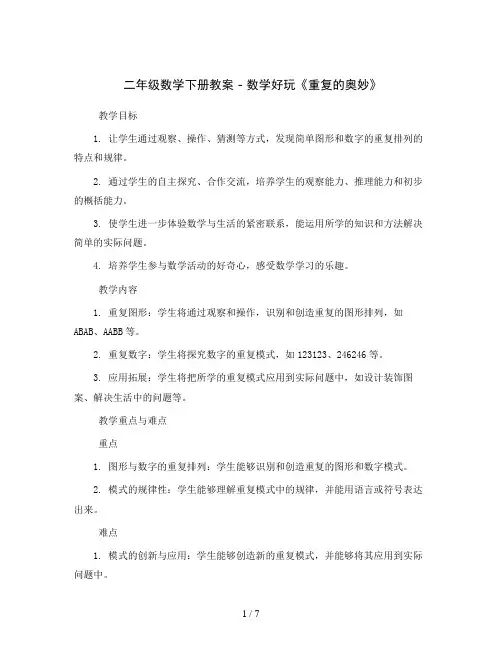 二年级数学下册教案-数学好玩《重复的奥妙》北师大版