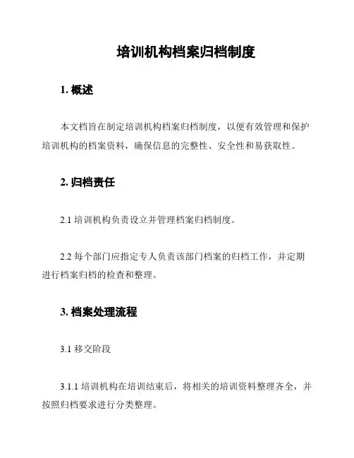 培训机构档案归档制度