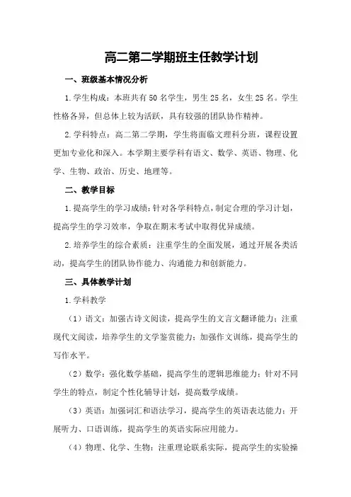 高二第二学期班主任教学计划