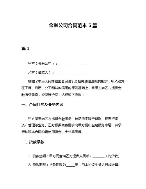 金融公司合同范本5篇