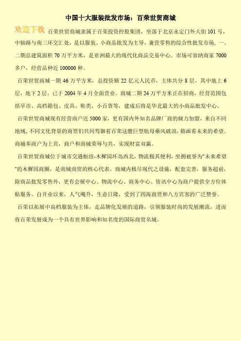 中国十大服装批发市场：百荣世贸商城