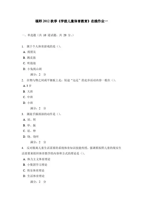 福师2012秋季《学前儿童体育教育》在线作业一