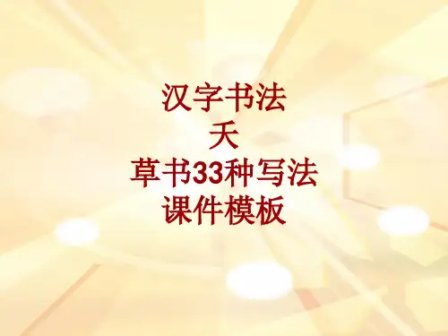 汉字书法课件模板：夭_草书33种写法
