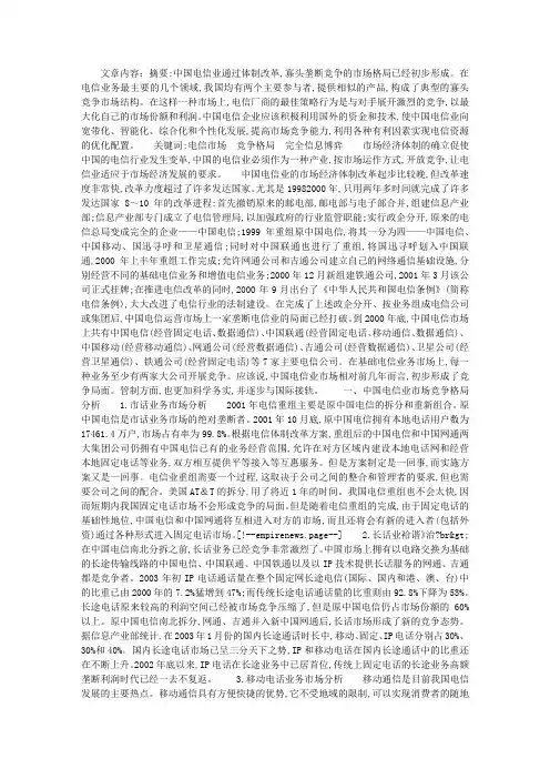 中国电信业市场竞争格局、竞争策略及发展对策